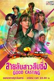 Good Casting สายลับสาวสืบซิ่ง ปี 1
