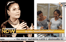 ยุ้ย รจนา เพชรกัณหา ชีวิตที่เหมือนเกิดใหม่ ตอน 2