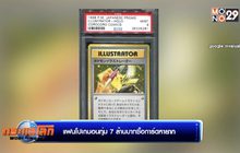 แฟนโปเกมอนทุ่ม 7 ล้านบาทซื้อการ์ดหายาก