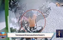 อุกอาจ ! คืนเดียวขโมยจยย.รุ่นดังหาย 3 คันรวด