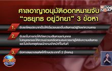 ศาลอาญากรุงเทพใต้ ออกหมายจับ “บอส อยู่วิทยา” 3 ข้อหา