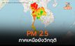 ฝุ่น PM 2.5 มีแนวโน้มลดลง แต่เหนือยังวิกฤติต่อเนื่อง