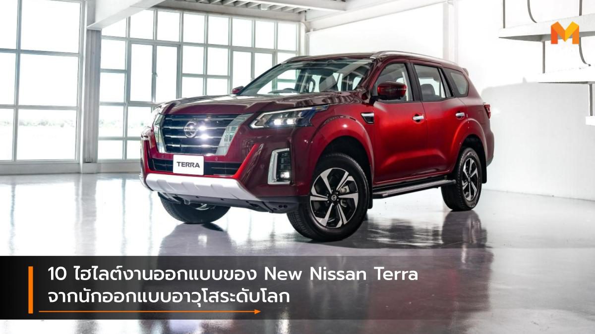 10 ไฮไลต์งานออกแบบของ New Nissan Terra จากนักออกแบบอาวุโสระดับโลก