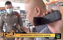 พ่อค้าตลาดนัดช็อก! ขับรถไปงานศพ ถูกสกัดจับ