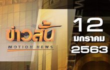 ข่าวสั้น Motion News Break 4 12-01-63