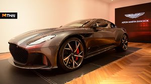 Aston Martin เปิดตัว DBS Superleggera แฟล็กชิปโมเดล เริ่มต้น 28.9 ล้านบาท