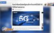 จีนคว้าชัยเหนือสหรัฐฯ ด้านเทคโนโลยี 5G