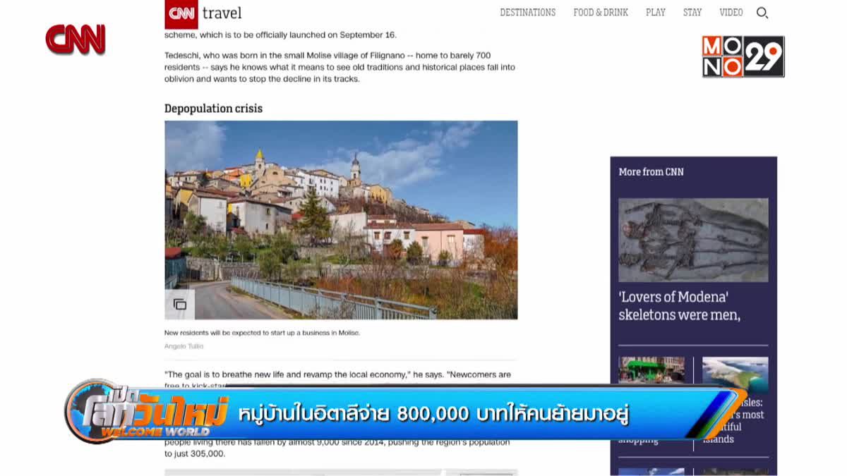หมู่บ้านในอิตาลีจ่าย 800,000 บาทให้คนย้ายมาอยู่