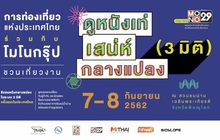 ททท. ร่วมกับ โมโนกรุ๊ป ชวนเที่ยวงาน “ดูหนังเท่ เสน่ห์กลางแปลง (3มิติ)”