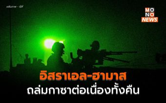 [สรุปสถานการณ์] อิสราเอลถล่มฉนวนกาซาต่อเนื่องทั้งคืน