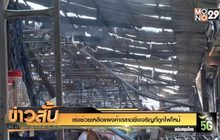 เร่งช่วยเหลือแผงค้าตลาดยิ่งเจริญที่ถูกไฟไหม้