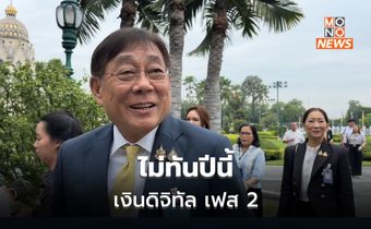 เงินดิจิทัล เฟส2 จ่ายไม่ทันปีนี้ ชี้รอความพร้อม แย้มตัดสิ่งที่เป็นปัญหา