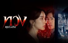 ทวง (Reclaim)