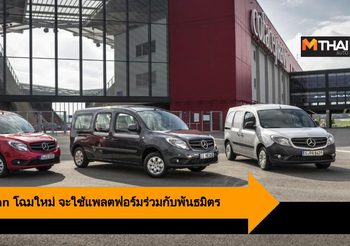 Mercedes Citan โฉมใหม่ จะใช้แพลตฟอร์มร่วมกับพันธมิตร พบกันเร็วๆ นี้