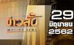 ข่าวสั้น Motion News Break 1 29-06-62
