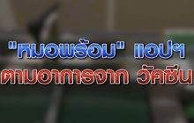 หมอพร้อม แอปฯ ตามอาการจาก วัคซีน 25-01-64
