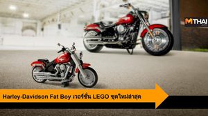 Harley-Davidson Fat Boy เวอร์ชั่น LEGO พร้อมให้คุณได้เป็นเจ้าของแล้ว