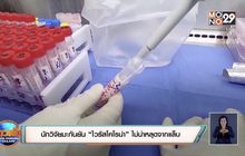 นักวิจัยมะกันยัน “ไวรัสโคโรน่า” ไม่หลุดจากแล็บ