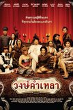วงษ์คำเหลา WongKamlao