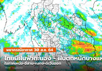 พยากรณ์อากาศ – 30 ส.ค. เหนือ-อีสาน-กลาง-ตะวันออก มีฝนตกหนัก