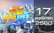 ทันข่าวเช้า Good Morning Thailand 17-11-60