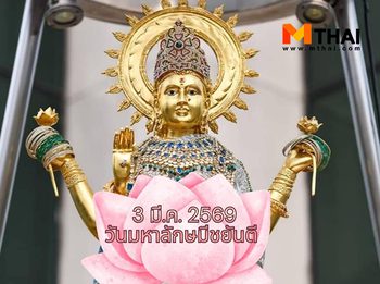 3 มี.ค. 69 วันมหาลักษมีชยันตี วันคล้ายวันประสูติพระแม่ลักษมี