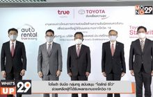 โตโยต้า จับมือ กลุ่มทรู สนับสนุน  “ไฮลักซ์ รีโว่” ช่วยเหลือผู้ที่ได้รับผลกระทบจากโควิด-19