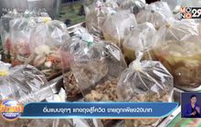 อิ่มแบบจุกๆ แกงถุงสู้โควิด ขายถูกเพียง 20 บาท