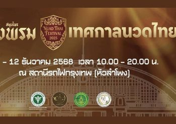 “เทศกาลนวดไทย 2568” เพื่อเฉลิมฉลอง “นวดไทย” ได้รับการประกาศขึ้นทะเบียนเป็นรายการตัวแทนมรดกวัฒนธรรม