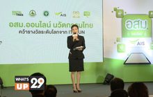 อสม.ออนไลน์ แอปพลิเคชั่นด้านสาธารณสุขไทยคว้ารางวัลระดับโลกจาก ITU & UN