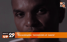ศึกมวยนัดหยุดโลก “SHOWDOWN AT SANDS”