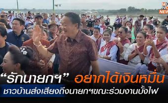 “รักนายกเศรษฐา – อยากได้เงินหมื่น”