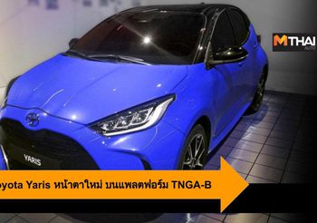 หลุด All-New Toyota Yaris หน้าตาใหม่ บนแพลตฟอร์ม TNGA-B