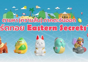 ททท. ภูมิภาคภาคตะวันออก จับมือศิลปินไทยรุ่นใหม่ ดีไซน์อาร์ตทอยคอลเลกชันพิเศษ “Eastern Secrets” ชวนท่องเที่ยวภาคตะวันออก เปิดตัวในงาน Thai Art Toy Fest : สยามเด็กเล่น @Siam Center