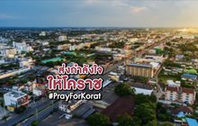 ส่งกำลังใจให้โคราช #PrayForKorat 10-02-63
