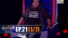 THE CHOICE THAILAND เลือกได้ให้เดต EP.21 [1/7]