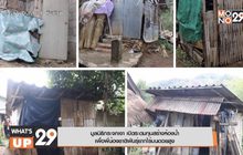 มูลนิธิกระจกเงา เปิดระดมทุนสร้างห้องน้ำ  เพื่อพี่น้องชาติพันธุ์ยากไร้บนดอยสูง