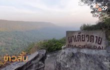 อุทยานฯเขาใหญ่ แนะ นักท่องเที่ยวสังเกตป้ายเตือนอันตราย