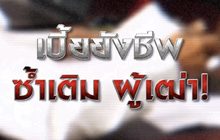 เบี้ยยังชีพซ้ำเติม ผู้เฒ่า! 27-01-64