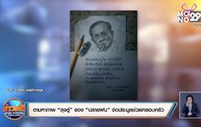 ตามหาภาพ “ลุงตู่” ของ “ปลายฝน” จ่อประมูลช่วยครอบครัว