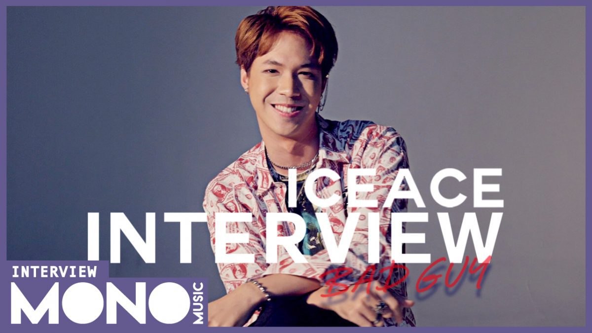 [Interview] สัมภาษณ์สุด Exclusive กับ "ไอซ์ - ธิติวัฒน์ เกษตรเวทิน (ICEACE)" !!