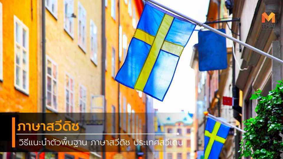 วิธีแนะนำตัวพื้นฐาน ภาษาสวีดิช ของประเทศสวีเดน