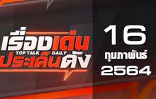 เรื่องเด่นประเด็นดัง Top Talk Daily 16-02-64