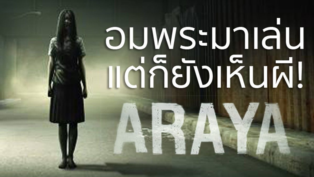 [REVIEW] Araya หลอนสุดใน 3 โลก