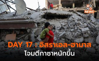 DAY 17 : อิสราเอลโจมตีฉนวนกาซาหนักขึ้น