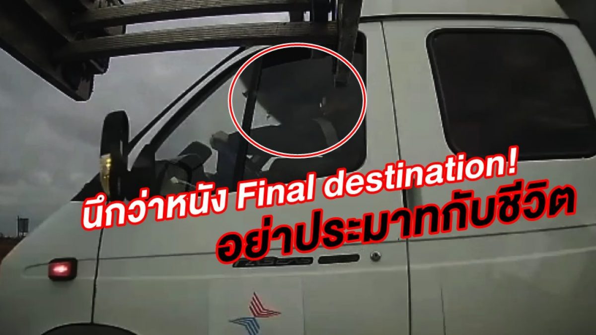 นึกว่าหนัง Final destination! ชีวิตจริงล้วนๆ ดับสยองทันที โดนจังๆ เข้าแบบนี้