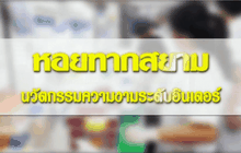 “หอยทากสยาม นวัตกรรมความงามระดับอินเตอร์”
