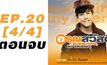 อรุณสวัสดิ์ Sunshine My Friend EP.20 [4/4] ตอนจบ