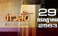 ข่าวสั้น Motion News Break 3 29-07-63