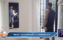 “Mirror” กระจกสร้างรายได้ 1.5 หมื่นล้านใน 2 ปี